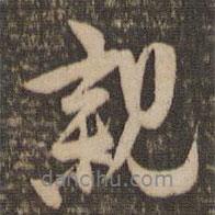 李應(yīng)禎寫(xiě)的行書(shū)親
