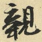 張晏寫的行書親