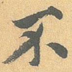 王世懋寫的行書不