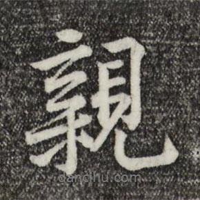 黃庭堅(jiān)寫(xiě)的行書(shū)親
