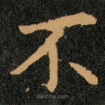 王羲之寫的行書不