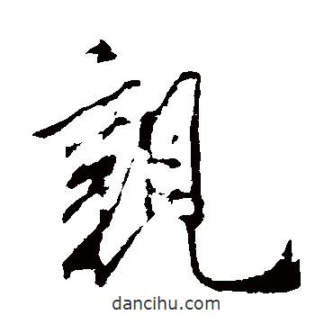 米芾寫(xiě)的行書(shū)親