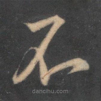黃庭堅寫的行書不