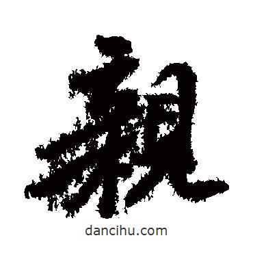 親書(shū)法圖片