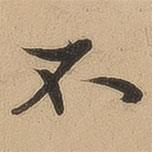 陳鑒寫的行書(shū)不