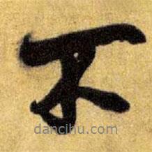 王鐸寫(xiě)的行書(shū)不