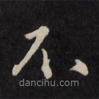 不書法圖片