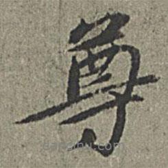 王紱寫的行書尊