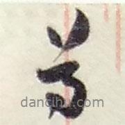 尊書法圖片
