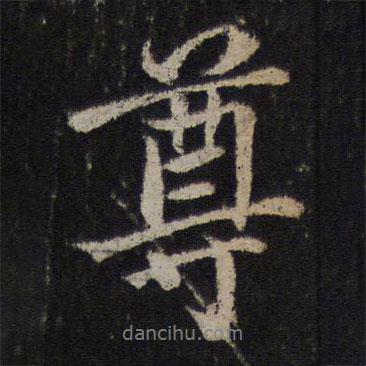 尊書法圖片