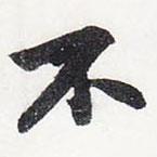 蘇軾寫(xiě)的行書(shū)不