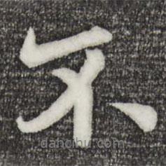 歐陽(yáng)詢寫的行書不