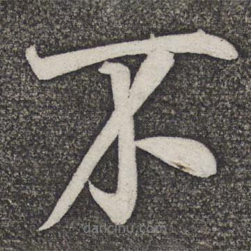米友仁寫的行書不