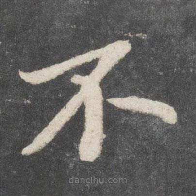 蘇軾寫的行書不