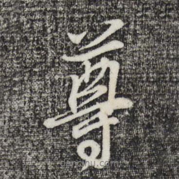 尊書法圖片