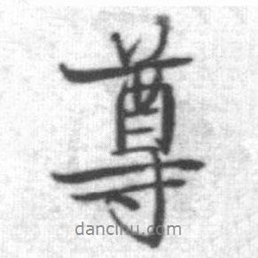 尊書法圖片