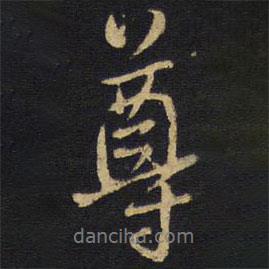尊書法圖片