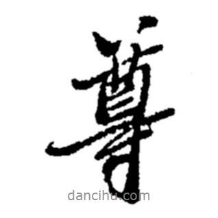 尊書(shū)法圖片