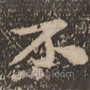 蘇軾寫(xiě)的行書(shū)不
