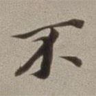 董其昌寫的行書不