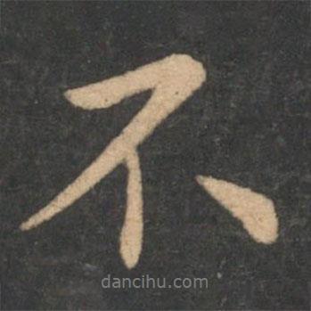 李德裕寫的行書不