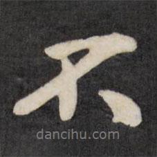 王鐸寫的行書不