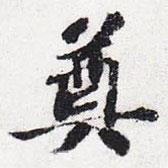 奠書法圖片