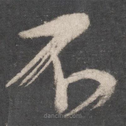 顏真卿寫(xiě)的行書(shū)不