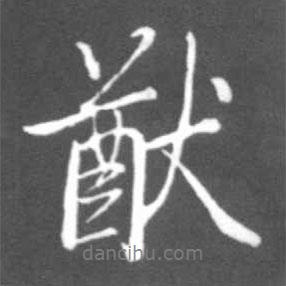 猷書法圖片