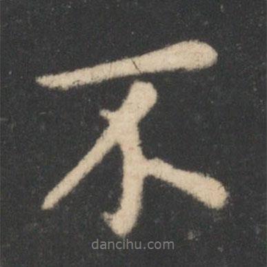 王羲之写的行书不