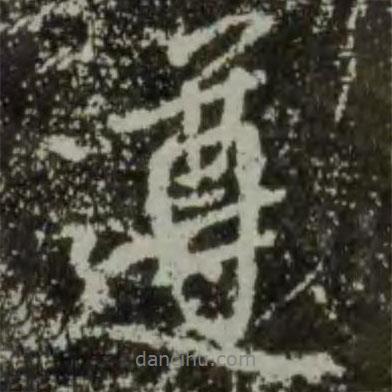 遵書法圖片