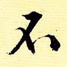 文征明寫的行書不