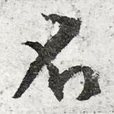 文征明寫(xiě)的行書(shū)不