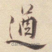 遒書法圖片