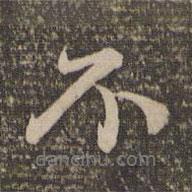 趙孟頫寫(xiě)的行書(shū)不