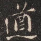 遒書法圖片