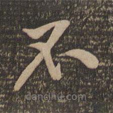 黃庭堅(jiān)寫的行書不