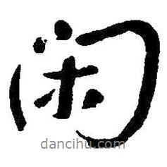 閑書法圖片