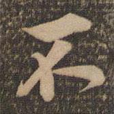 李應(yīng)禎寫的行書不
