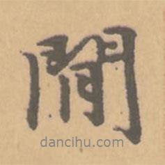 閑書(shū)法圖片