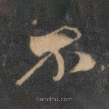 趙孟頫寫的行書不