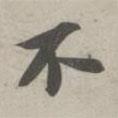 不書法圖片