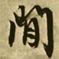 閑書法圖片