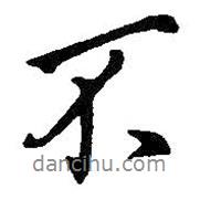 王鐸寫(xiě)的行書(shū)不