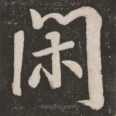 黃庭堅(jiān)寫的行書閑