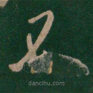 唐太宗寫(xiě)的行書(shū)不