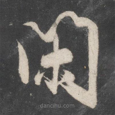 杜牧寫的行書閑