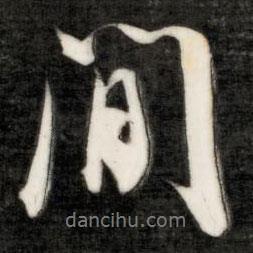 閑書法圖片