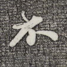 蘇軾寫的行書不