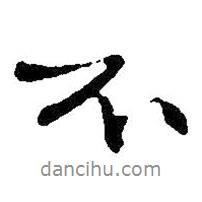王鐸寫的行書不